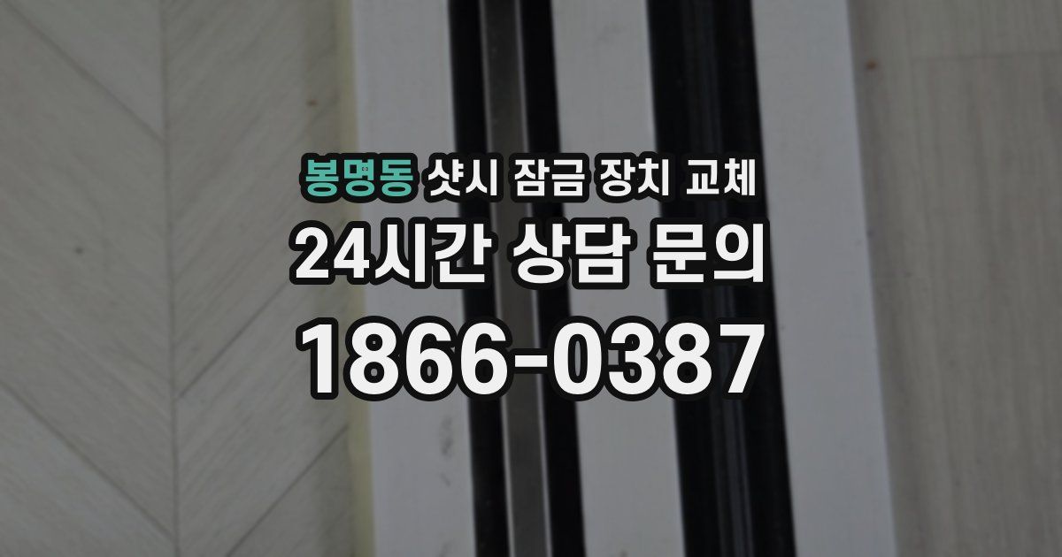 봉명동 샷시 잠금 장치 교체