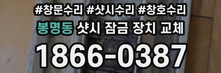 봉명동 샷시 잠금 장치 교체