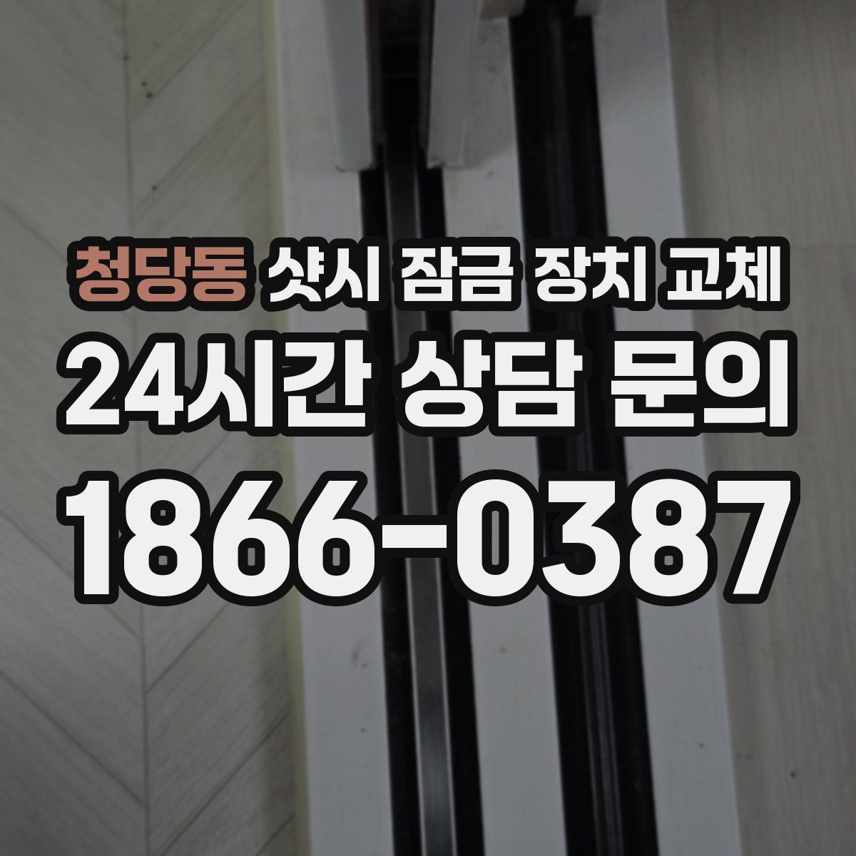 청당동 샷시 잠금 장치 교체