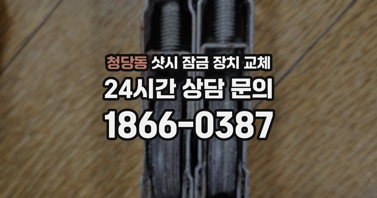 청당동 샷시 잠금 장치 교체