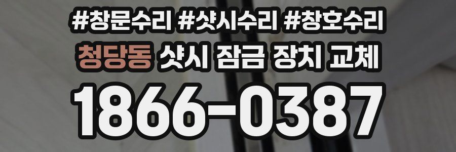 청당동 샷시 잠금 장치 교체