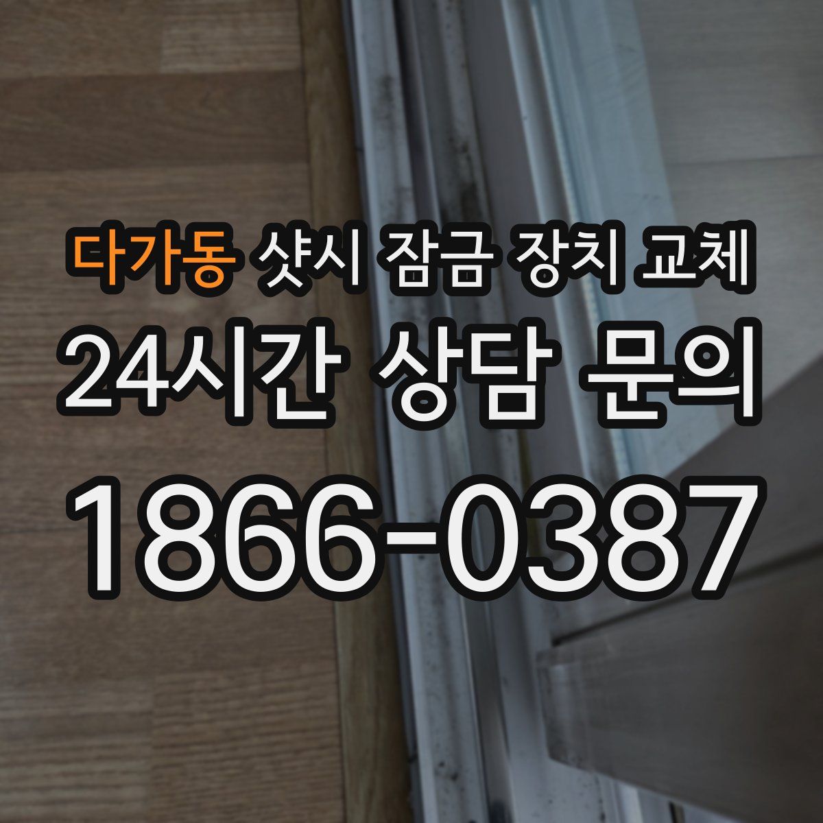다가동 샷시 잠금 장치 교체