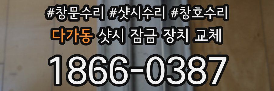 다가동 샷시 잠금 장치 교체