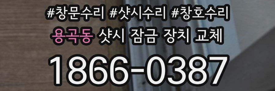 용곡동 샷시 잠금 장치 교체