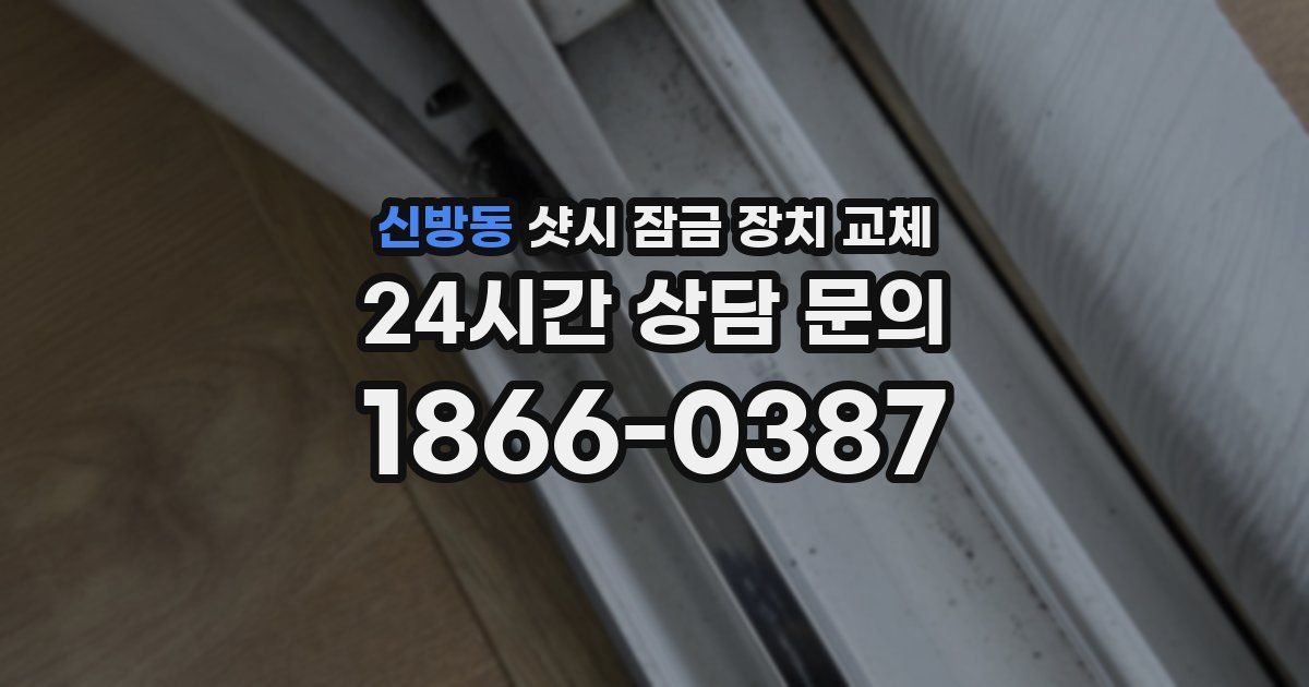 신방동 샷시 잠금 장치 교체