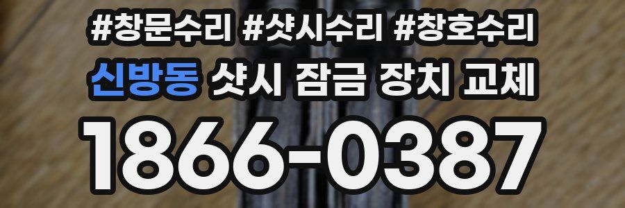 신방동 샷시 잠금 장치 교체