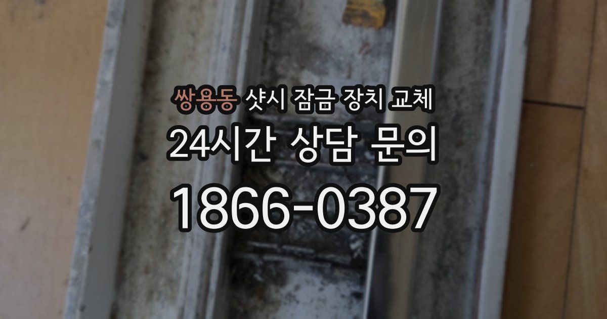 쌍용동 샷시 잠금 장치 교체