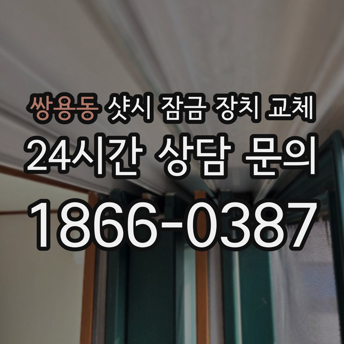 쌍용동 샷시 잠금 장치 교체
