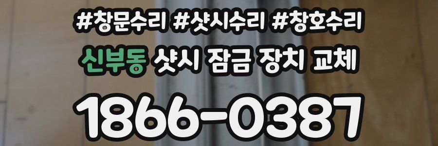신부동 샷시 잠금 장치 교체