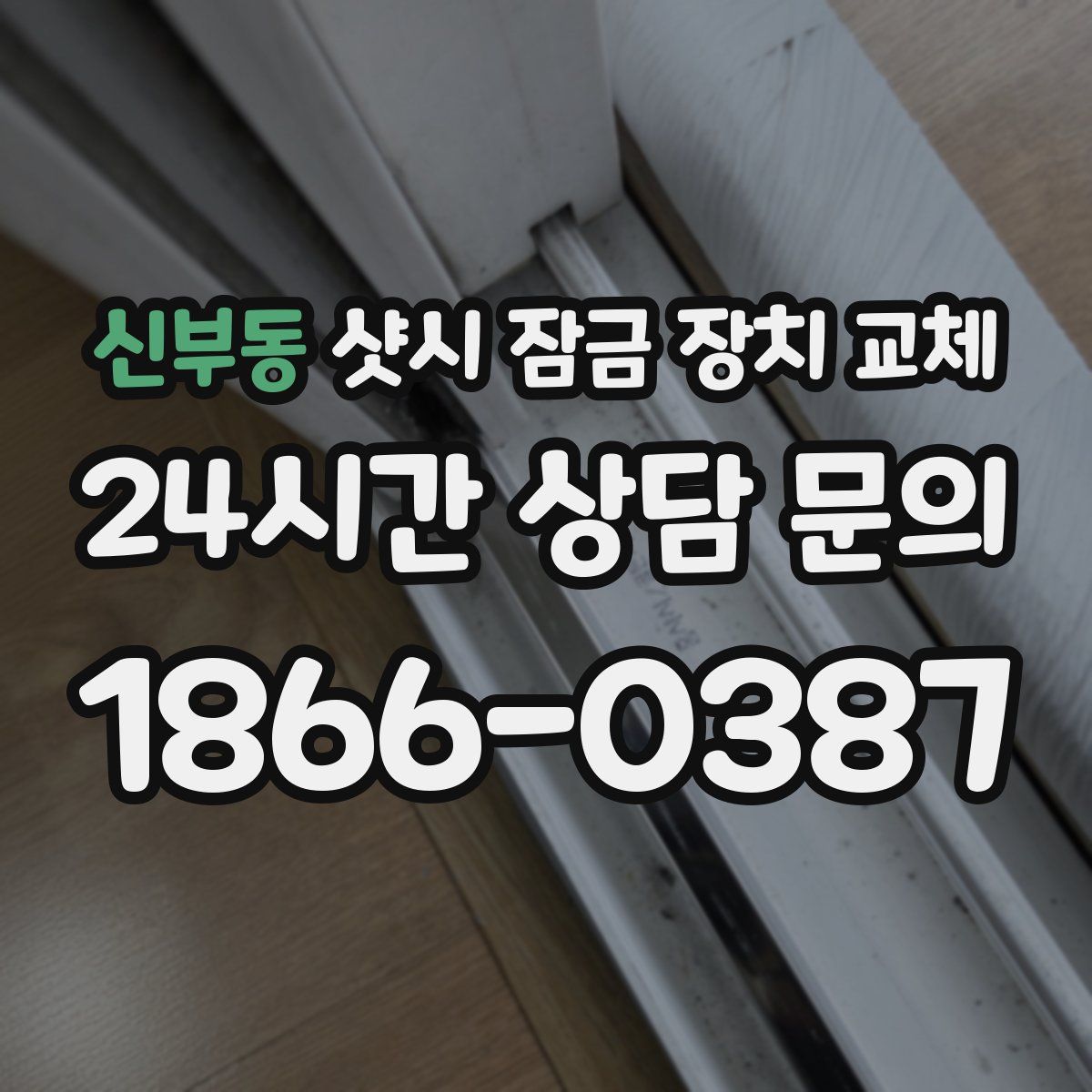 신부동 샷시 잠금 장치 교체