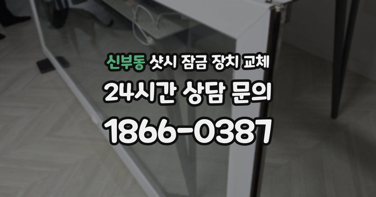 신부동 샷시 잠금 장치 교체