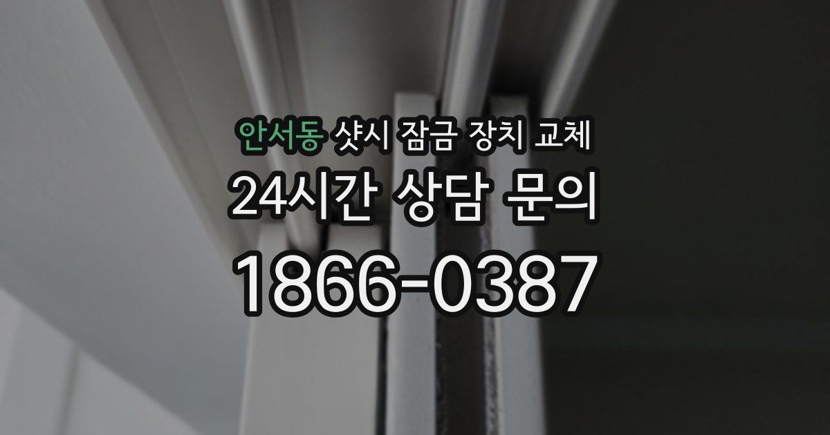 안서동 샷시 잠금 장치 교체