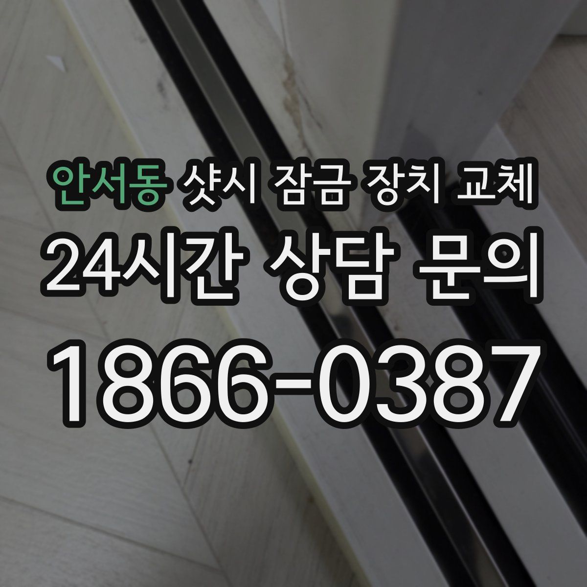 안서동 샷시 잠금 장치 교체