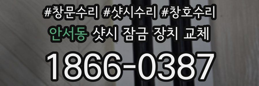 안서동 샷시 잠금 장치 교체