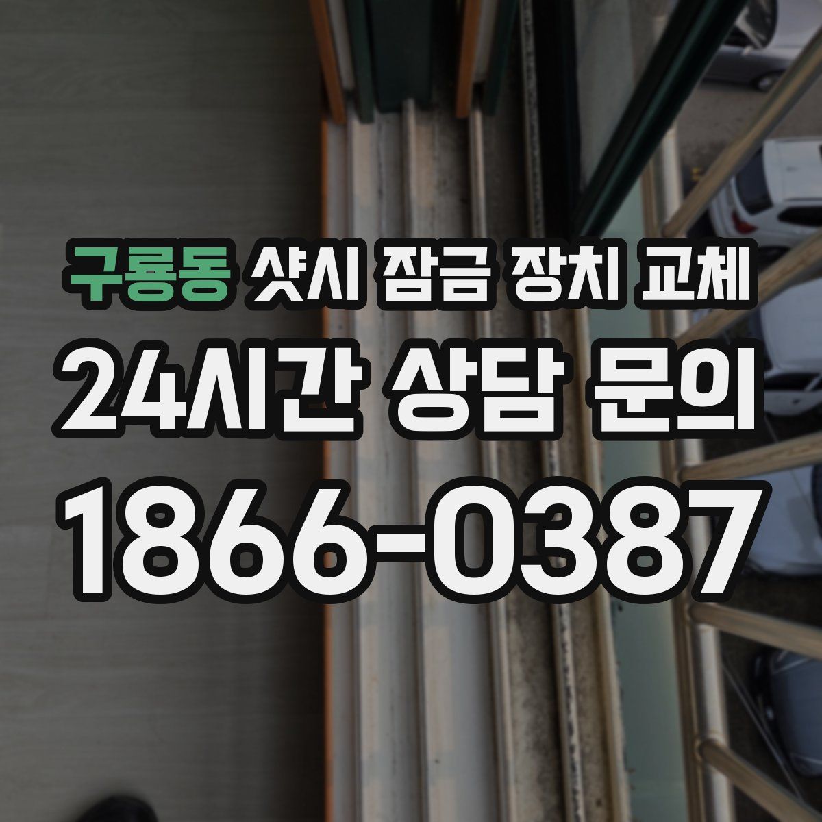 구룡동 샷시 잠금 장치 교체