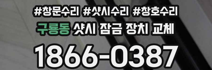 구룡동 샷시 잠금 장치 교체