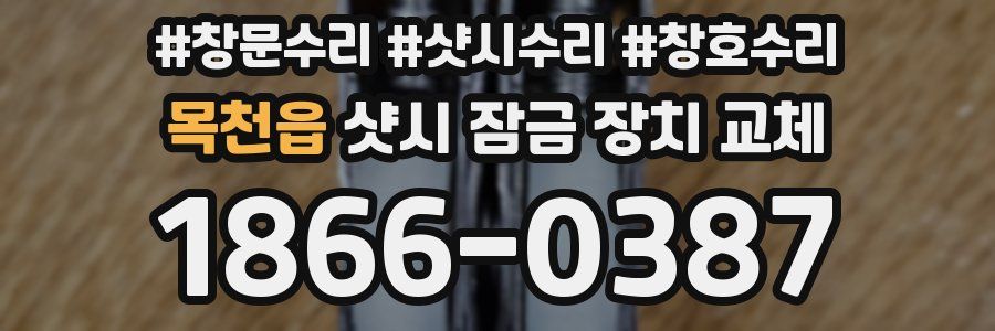 목천읍 샷시 잠금 장치 교체