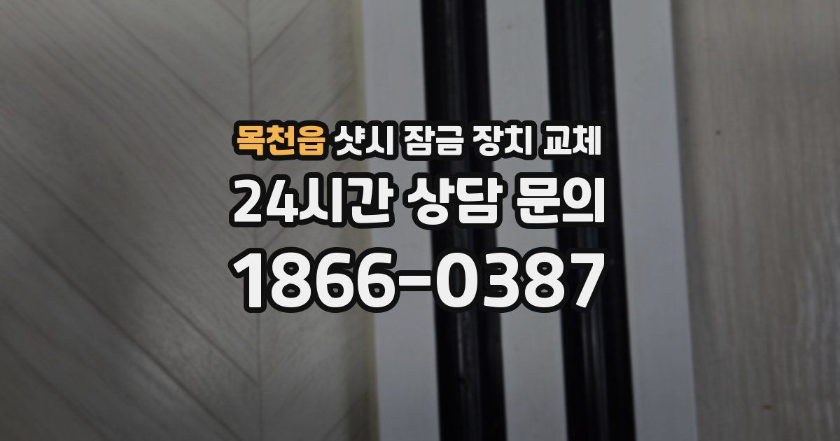목천읍 샷시 잠금 장치 교체