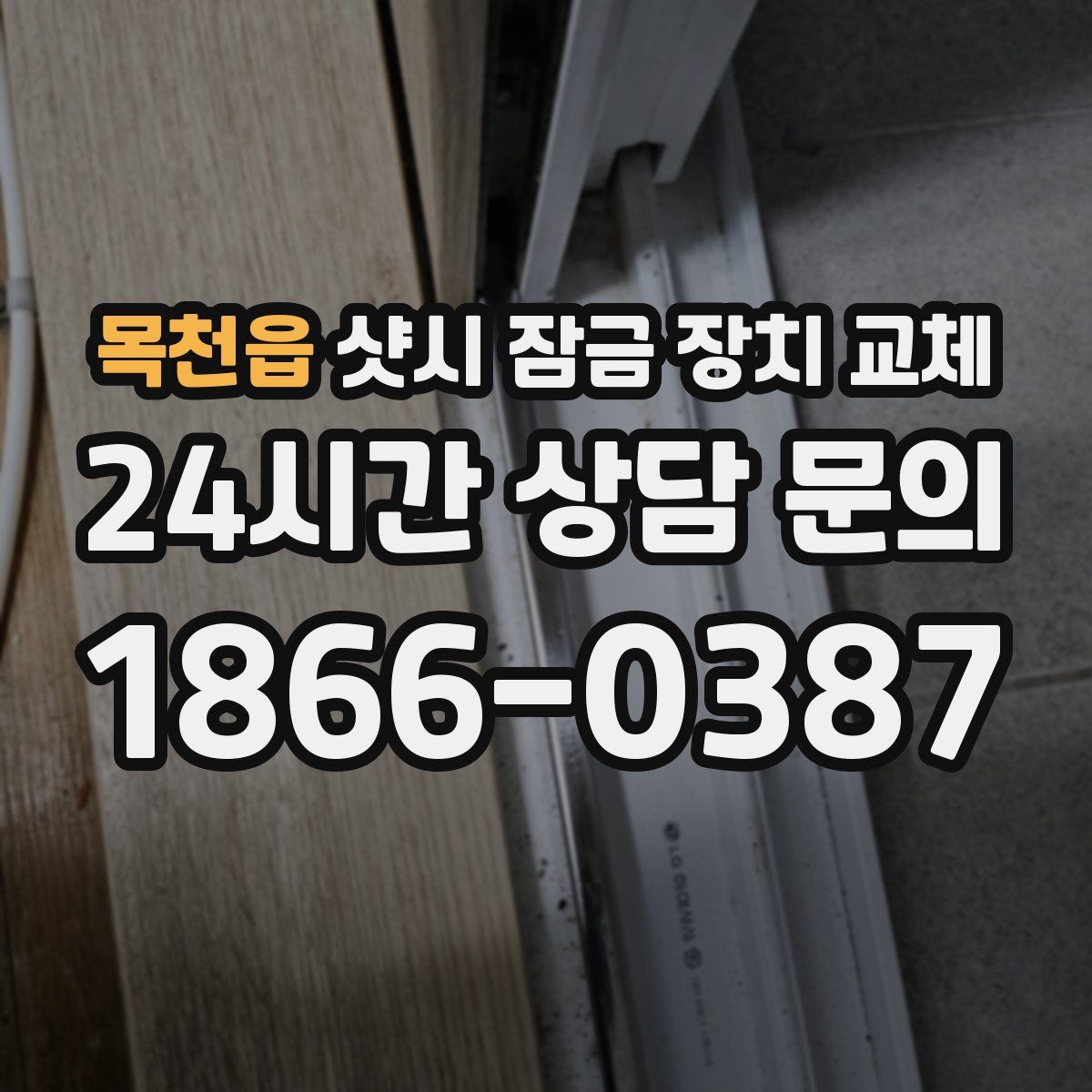 목천읍 샷시 잠금 장치 교체