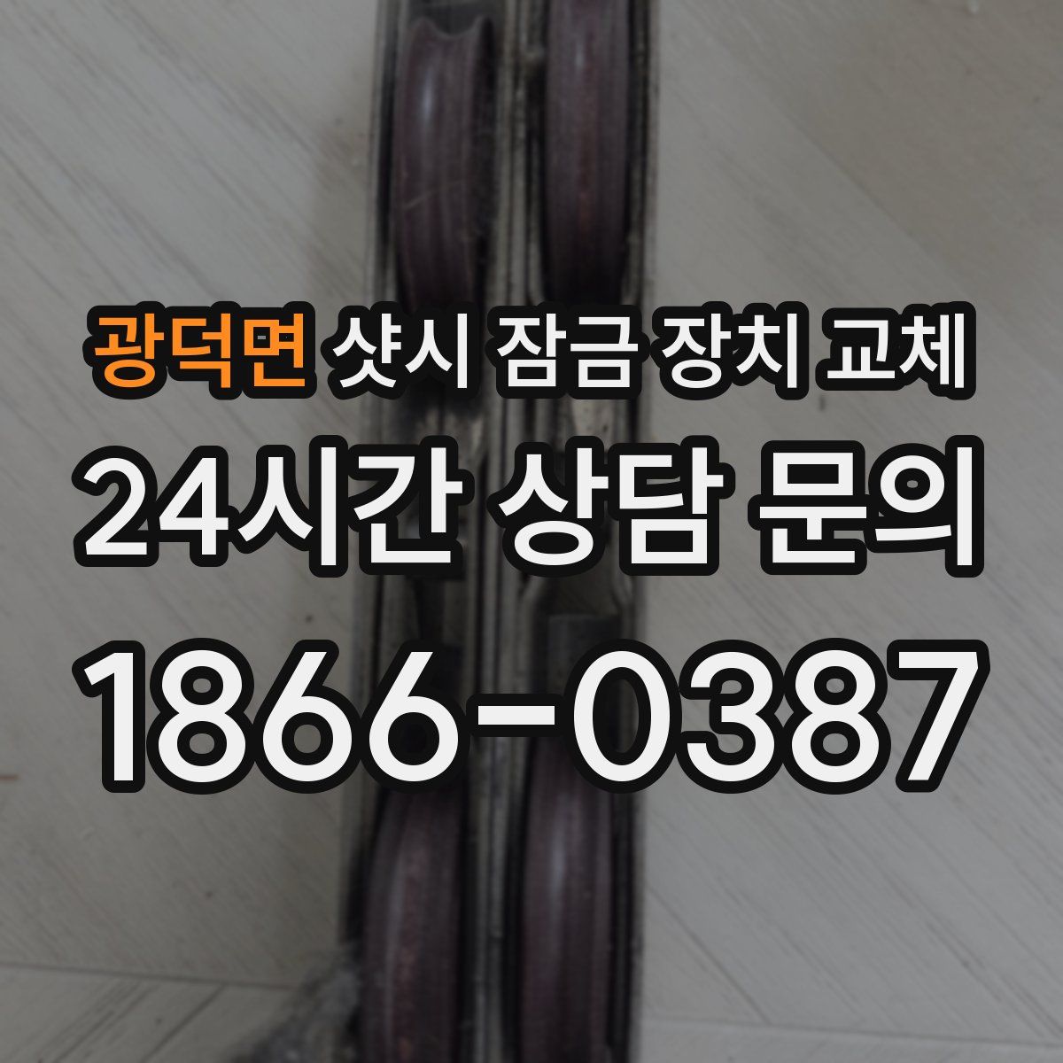광덕면 샷시 잠금 장치 교체