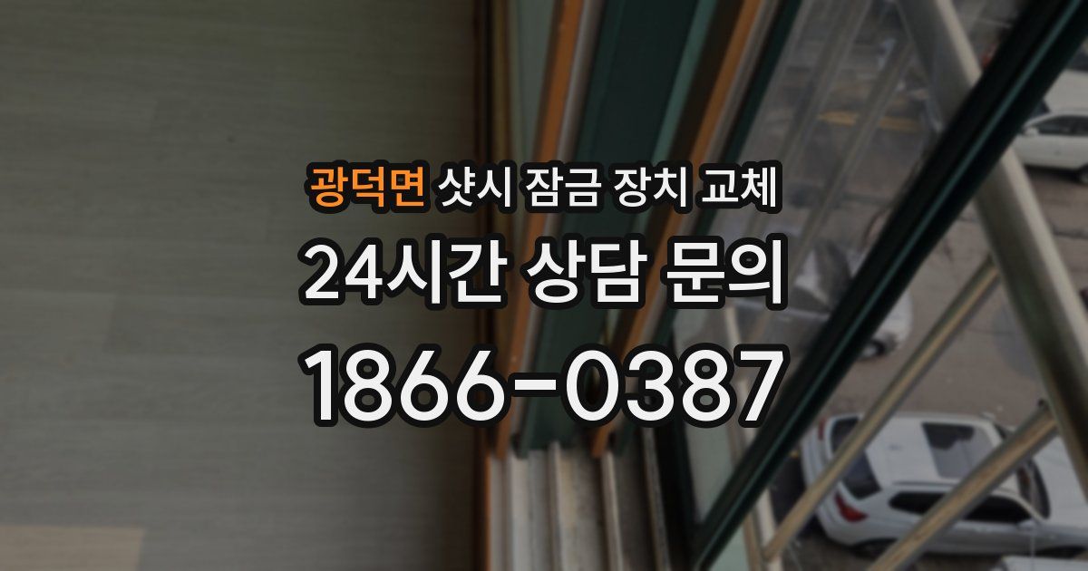광덕면 샷시 잠금 장치 교체