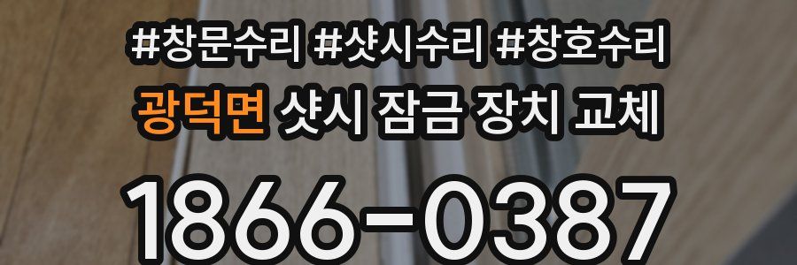 광덕면 샷시 잠금 장치 교체