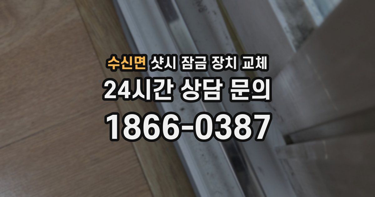 수신면 샷시 잠금 장치 교체