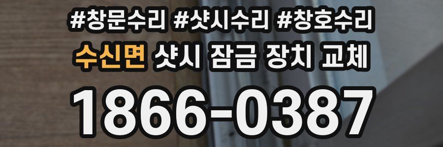 수신면 샷시 잠금 장치 교체