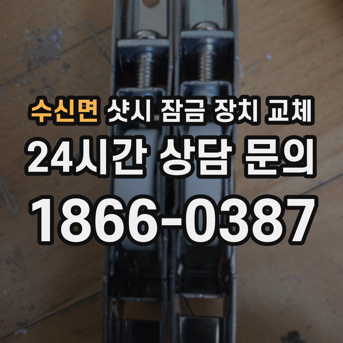수신면 샷시 잠금 장치 교체