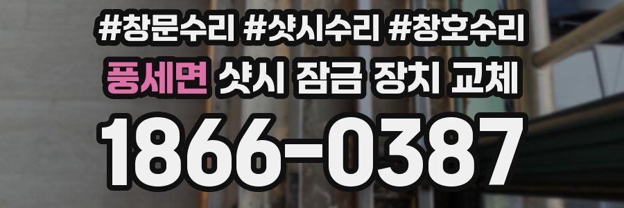 풍세면 샷시 잠금 장치 교체