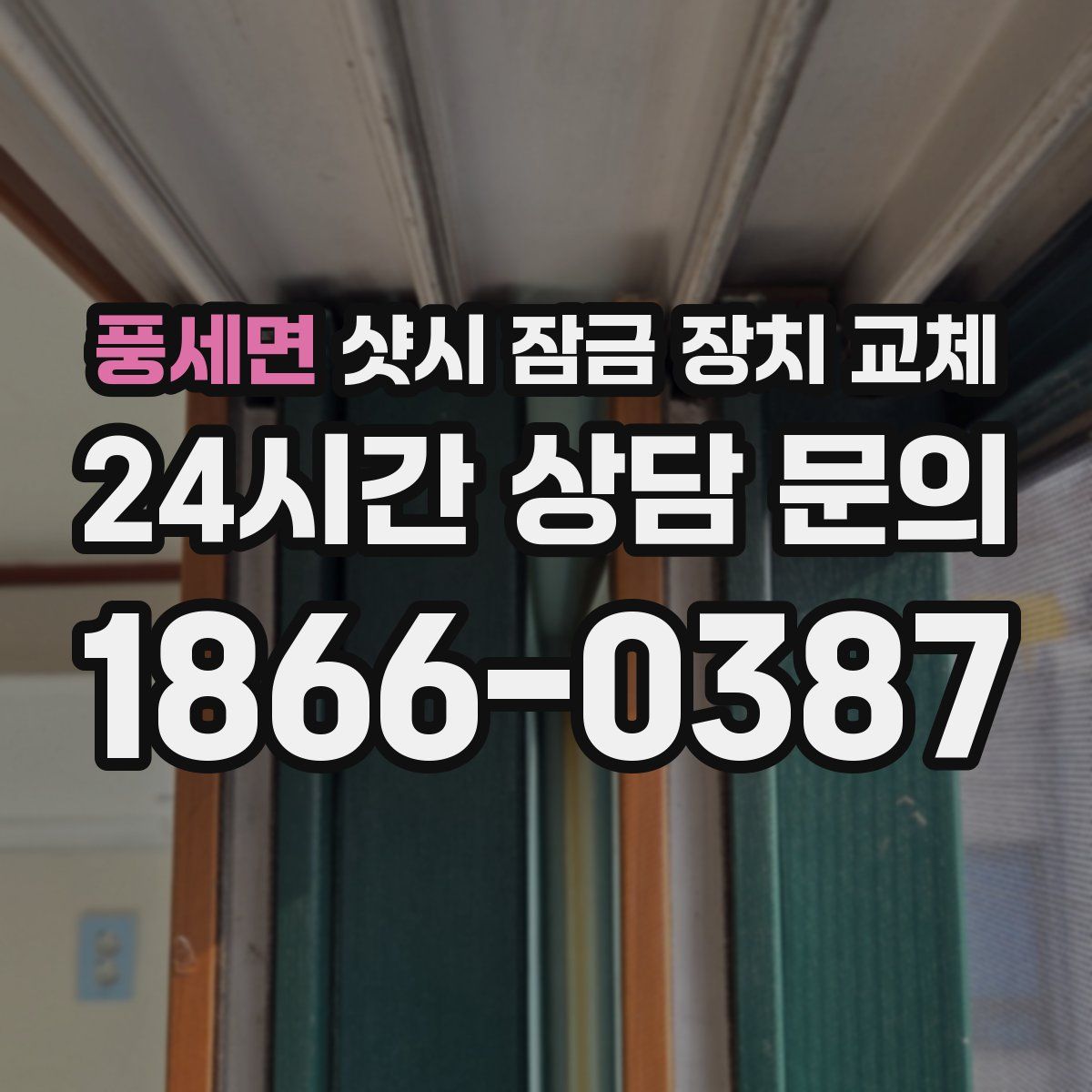 풍세면 샷시 잠금 장치 교체