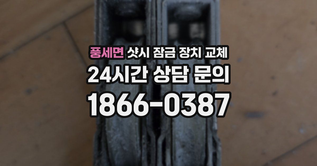 풍세면 샷시 잠금 장치 교체
