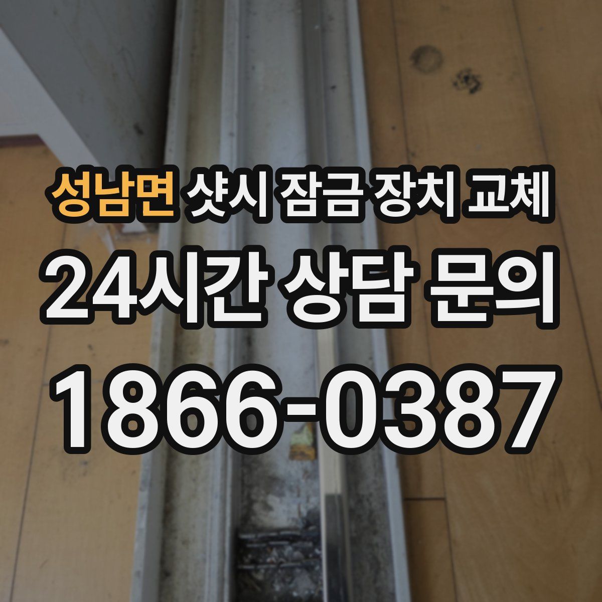 성남면 샷시 잠금 장치 교체