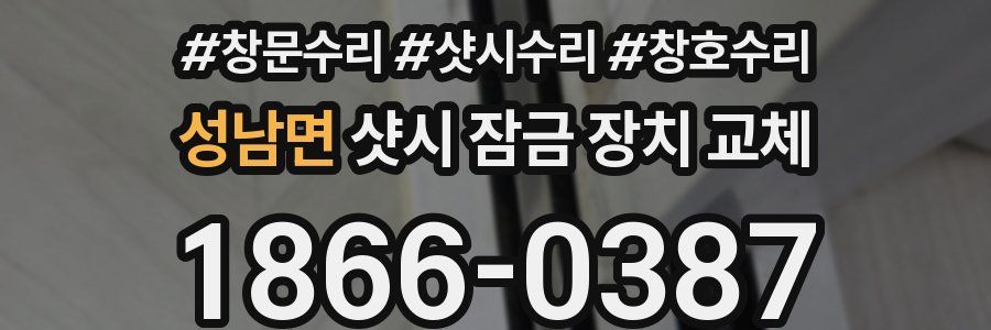 성남면 샷시 잠금 장치 교체