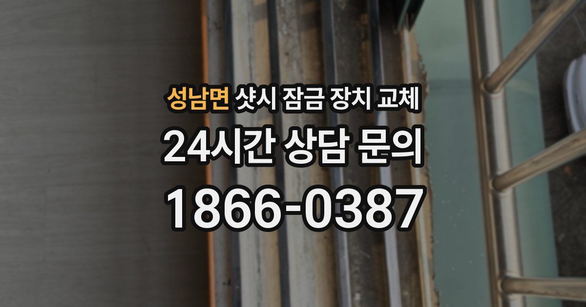 성남면 샷시 잠금 장치 교체