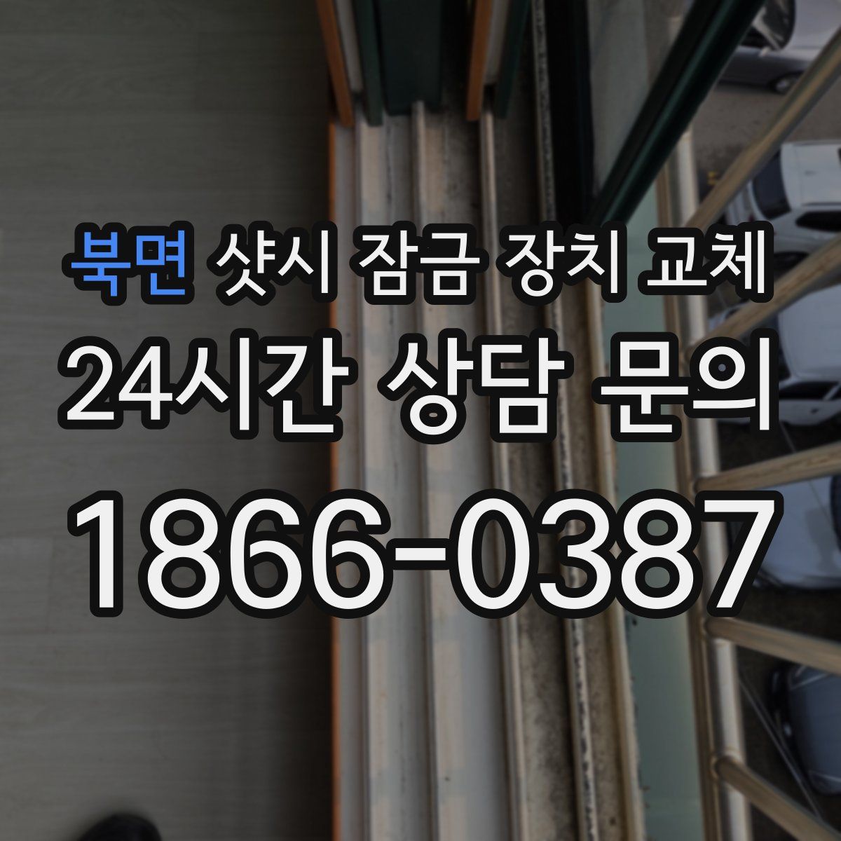 북면 샷시 잠금 장치 교체