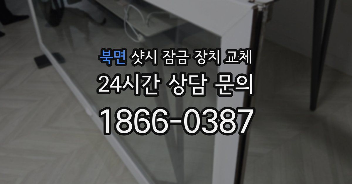 북면 샷시 잠금 장치 교체