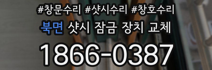 북면 샷시 잠금 장치 교체