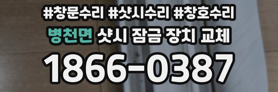 병천면 샷시 잠금 장치 교체
