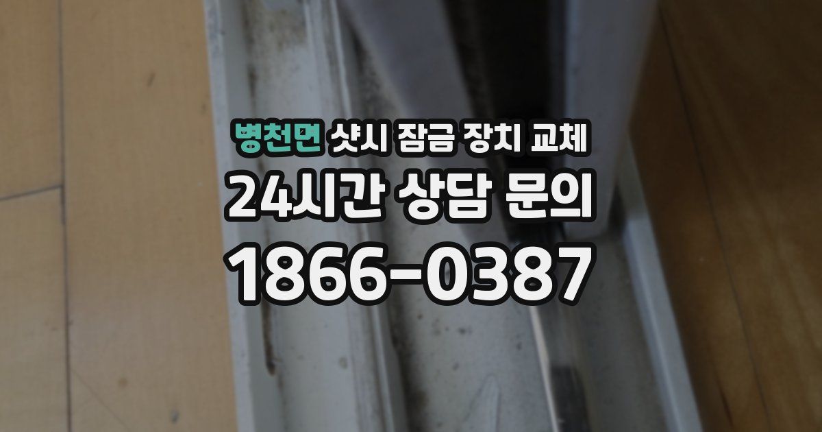 병천면 샷시 잠금 장치 교체