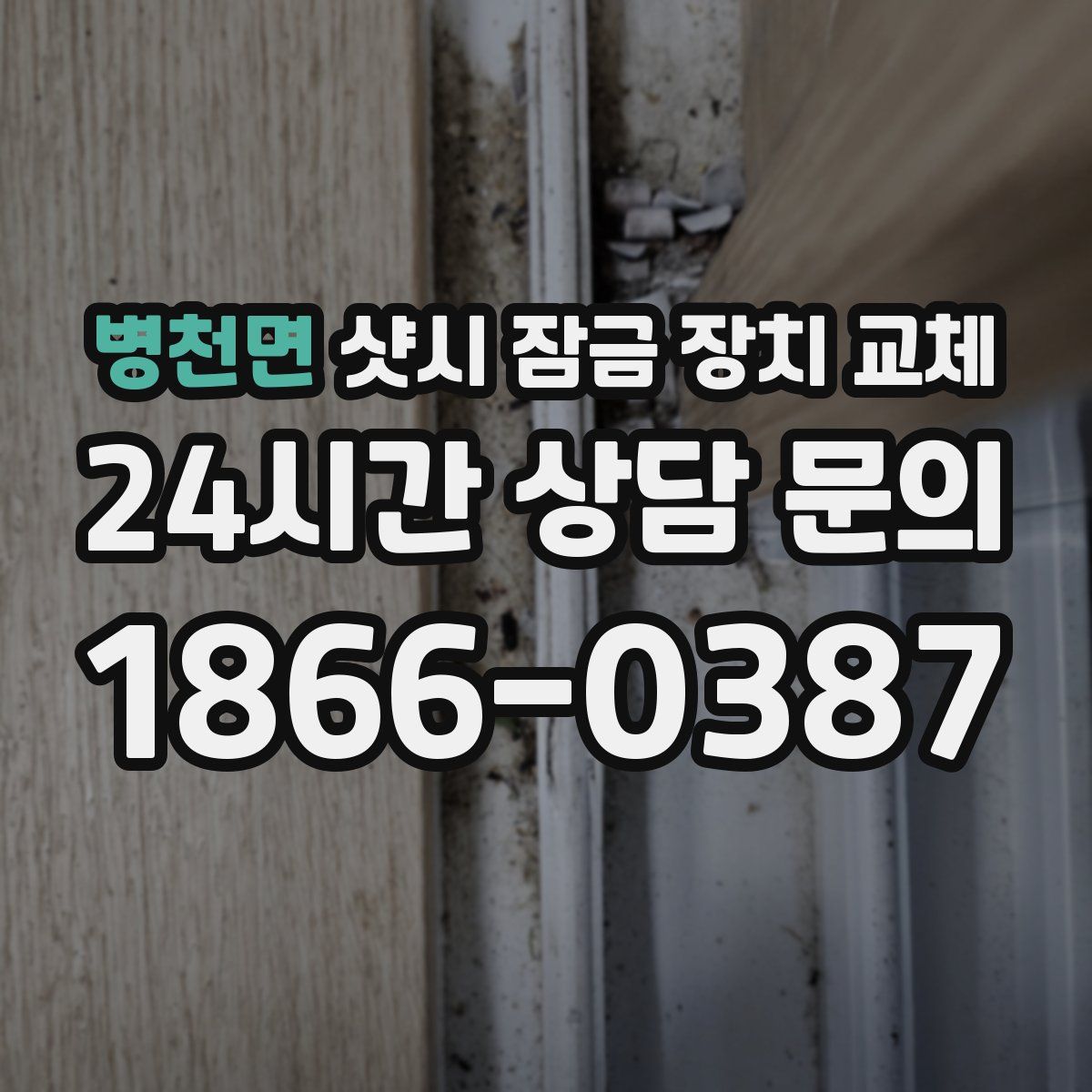 병천면 샷시 잠금 장치 교체