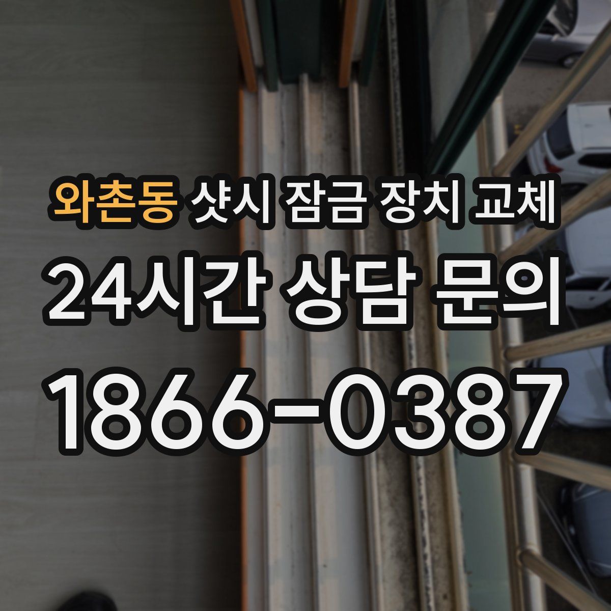 와촌동 샷시 잠금 장치 교체