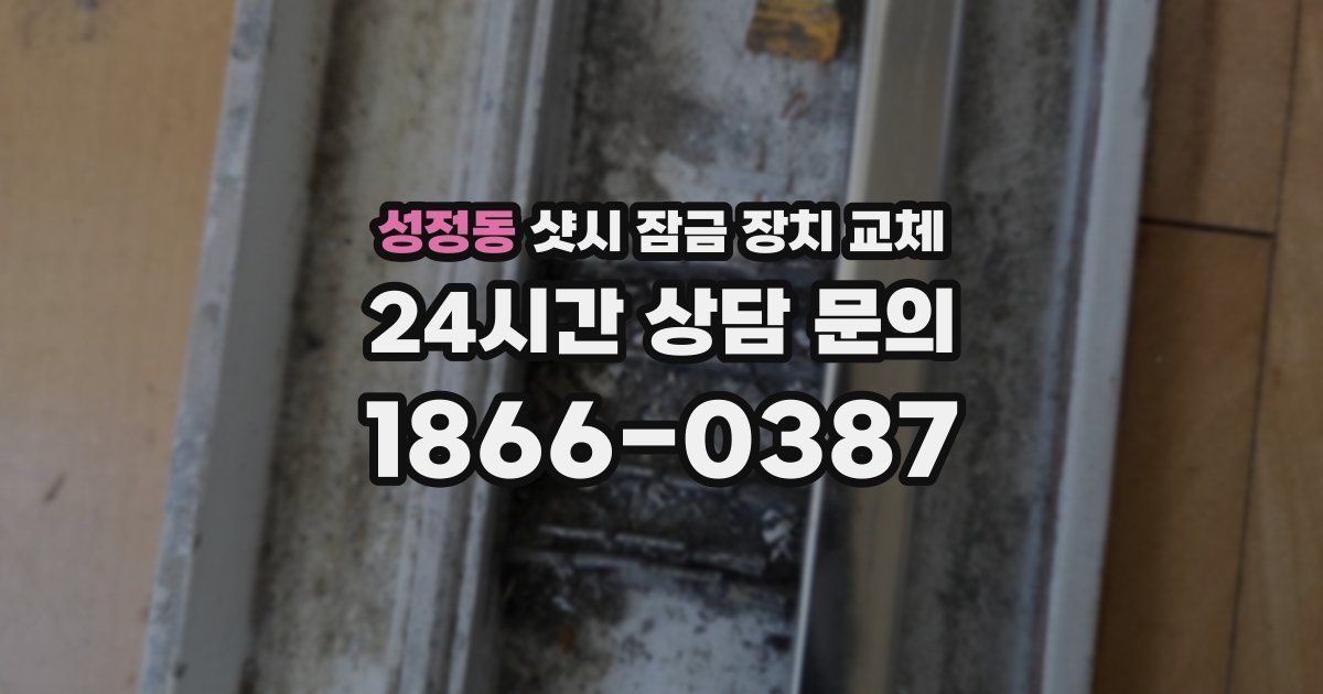성정동 샷시 잠금 장치 교체