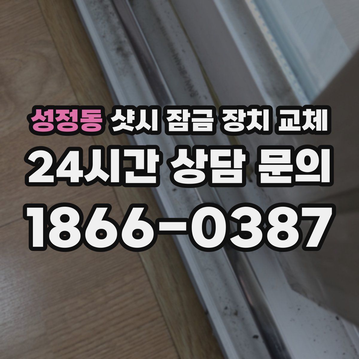 성정동 샷시 잠금 장치 교체
