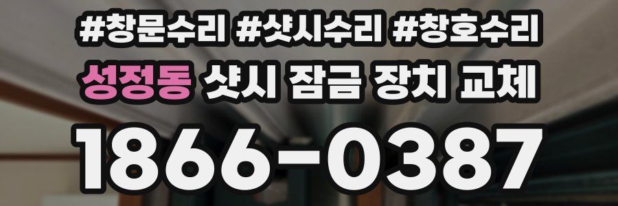 성정동 샷시 잠금 장치 교체