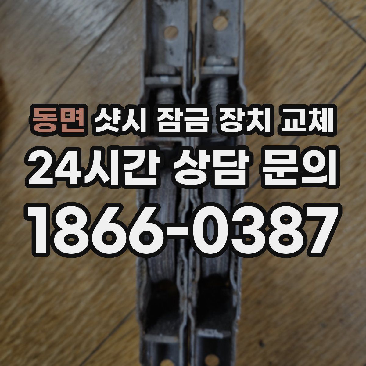 동면 샷시 잠금 장치 교체