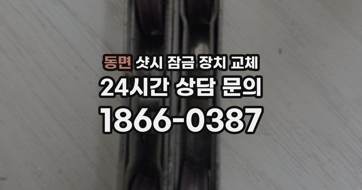 동면 샷시 잠금 장치 교체