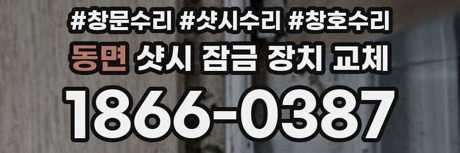 동면 샷시 잠금 장치 교체