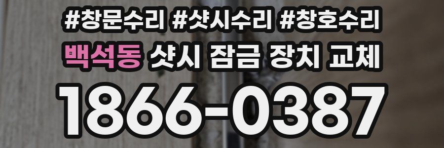 백석동 샷시 잠금 장치 교체
