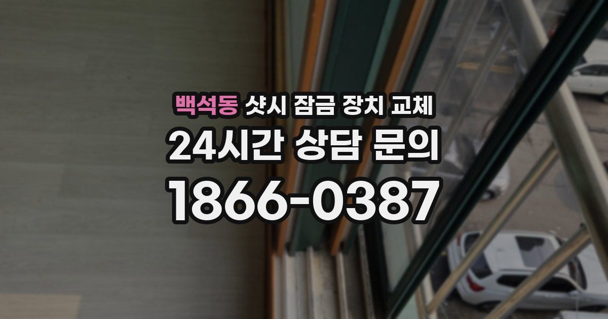 백석동 샷시 잠금 장치 교체